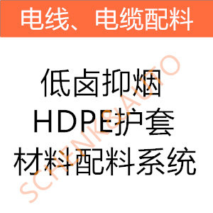 低卤抑烟HDPE护套材料配料系统