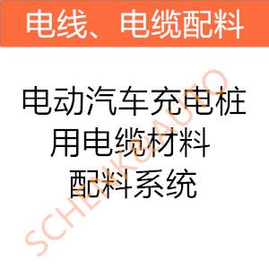 电动汽车充电桩用电缆材料配料系统