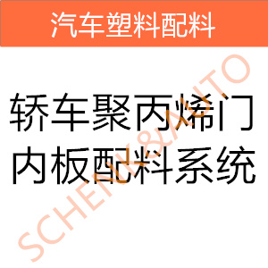 轿车聚丙烯门内板配料系统