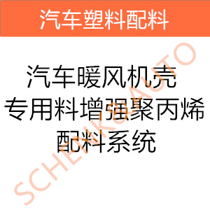 汽车暖风机壳专用料-增强聚丙烯配料系统