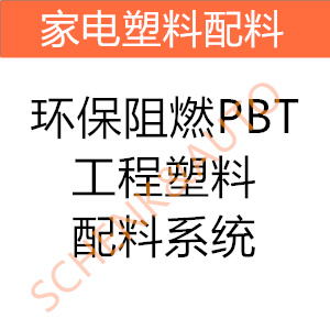 环保阻燃PBT工程塑料配料系统