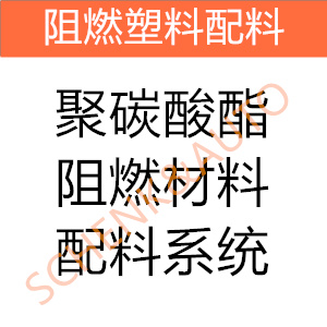 聚碳酸酯阻燃材料配料系统