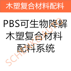 PBS可生物降解木塑复合材料配料系统