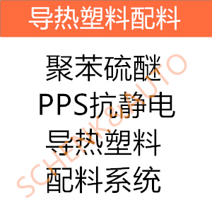 聚苯硫醚PPS抗静电导热塑料配料系统