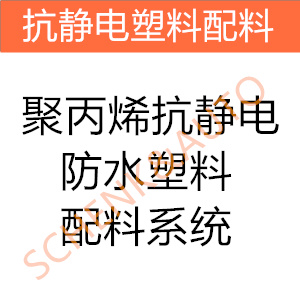 聚丙烯抗静电防水塑料配料系统