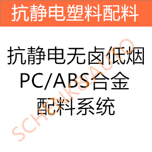 抗静电无卤低烟PC/ABS合金配料系统