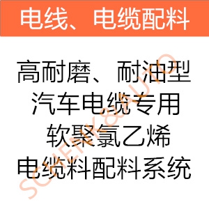 高耐磨、耐油型汽车电缆专用软聚氯乙烯电缆料配料系统