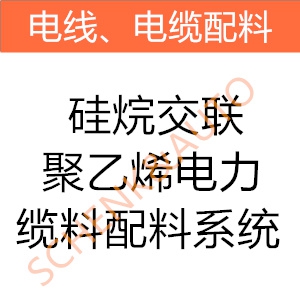 硅烷交联聚乙烯电力电缆料配料系统