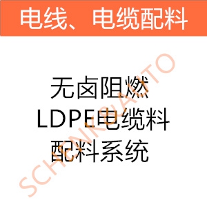 无卤阻燃LDPE电缆料配料系统