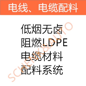 低烟无卤阻燃LDPE电缆材料配料系统