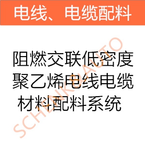 阻燃交联低密度聚乙烯电线电缆材料配料系统