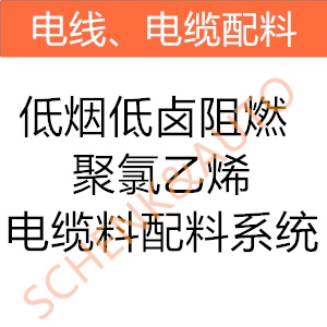 低烟低卤阻燃聚氯乙烯电缆料配料系统