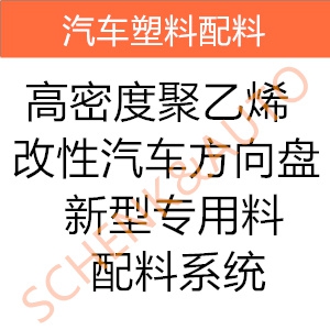 高密度聚乙烯改性汽车方向盘新型专用料配料系统