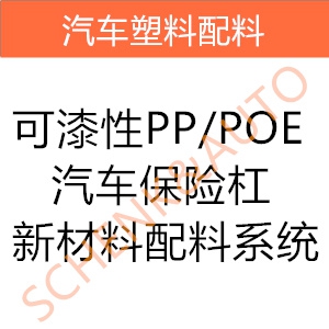 可漆性PP/POE汽车保险杠新材料配料系统