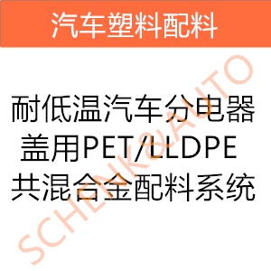 耐低温汽车分电器盖用PET/LLDPE共混合金配料系统