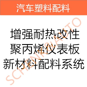 增强耐热改性聚丙烯仪表板新材料配料系统