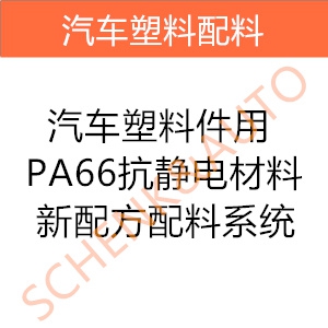 汽车塑料件用PA66抗静电材料新配方配料系统