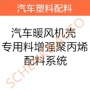 汽车暖风机壳专用料-增强聚丙烯配料系统