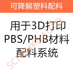 用于3D打印的PBS/PHB材料配料系统