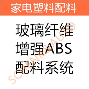 玻璃纤维增强ABS配料系统