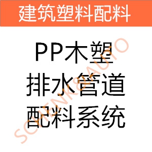 PP木塑排水管道配料系统