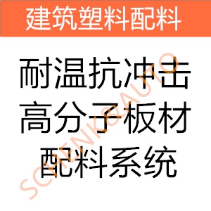 耐温抗冲击高分子板材配料系统