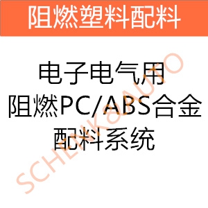 电子电气用阻燃PC/ABS合金配料系统