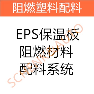 EPS保温板阻燃材料配料系统