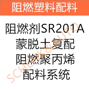 阻燃剂SR201A/蒙脱土复配阻燃聚丙烯配料系统