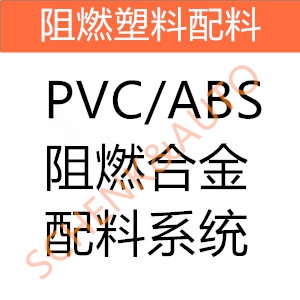 PVC/ABS阻燃合金配料系统