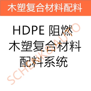 HDPE 阻燃木塑复合材料配料系统