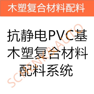 抗静电PVC基木塑复合材料配料系统