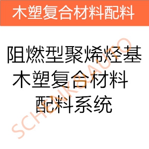 阻燃型聚烯烃基木塑复合材料配料系统