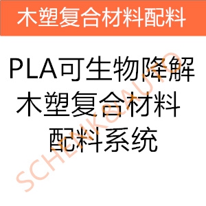 PLA可生物降解木塑复合材料配料系统