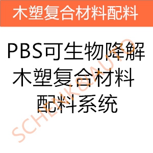 PBS可生物降解木塑复合材料配料系统