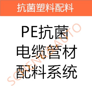 PE抗菌电缆管材配料系统