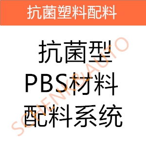 抗菌型PBS材料配料系统