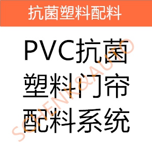 PVC抗菌塑料门帘配料系统