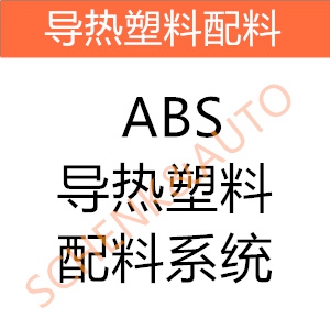 ABS导热塑料配料系统