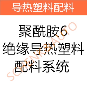 聚酰胺6绝缘导热塑料配料系统