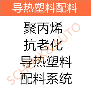 聚丙烯抗老化导热塑料配料系统