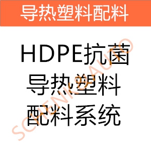 HDPE抗菌导热塑料配料系统