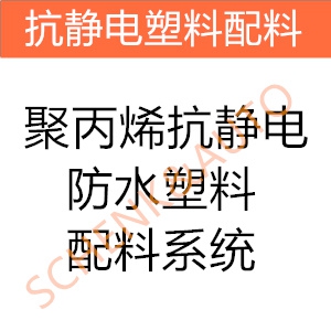 聚丙烯抗静电防水塑料配料系统