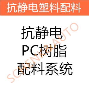 抗静电PC树脂配料系统