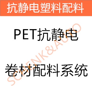 PET抗静电卷材配料系统