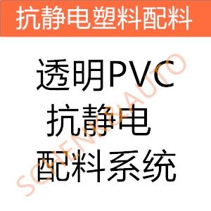 透明PVC抗静电配料系统