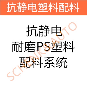 抗静电耐磨PS塑料配料系统